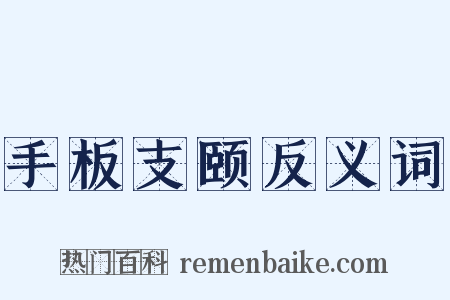 手板支颐反义词是什么意思的图片